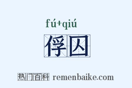 俘囚是什么意思的图片